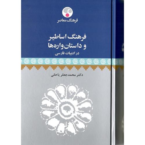 فرهنگ اساطیر و داستان واره‌ها