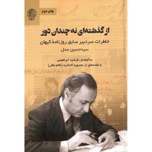 از گذشته‌ای نه چندان دور؛ خاطرات سیدحسن عدل