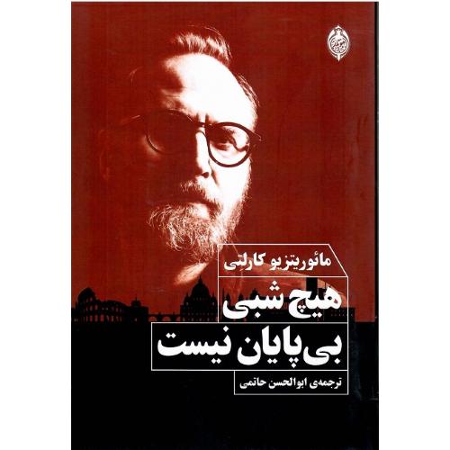 هیچ شبی بی‌پایان نیست