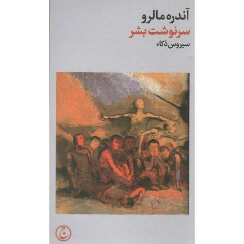 سرنوشت بشر