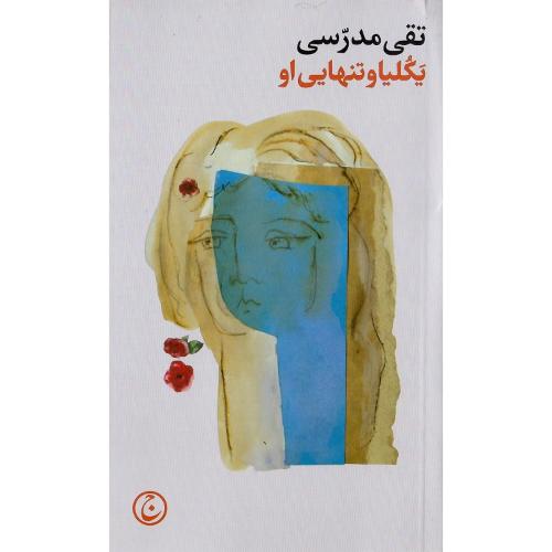 یکلیا و تنهایی او