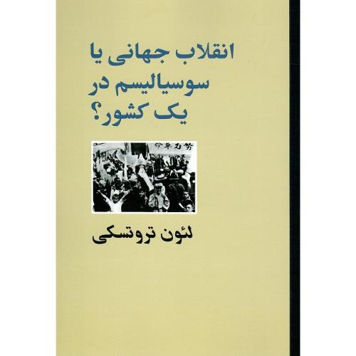 انقلاب جهانی یا سوسیالیسم در یک کشور؟
