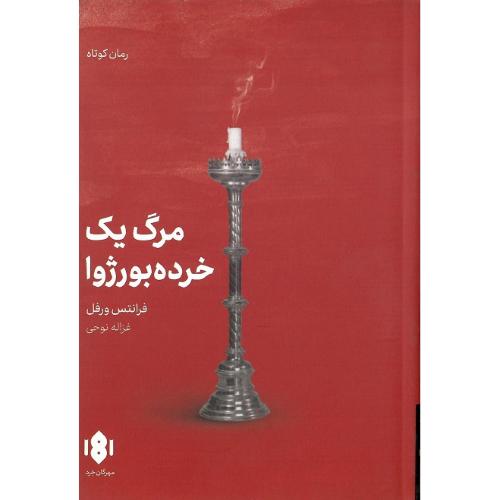 مرگ یک خرده‌بورزوا