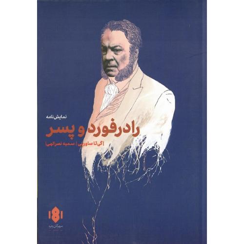 رادرفورد و پسر