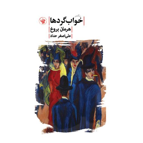 خواب‌گردها