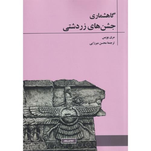 گاهشماری جشن‌های زرتشتی