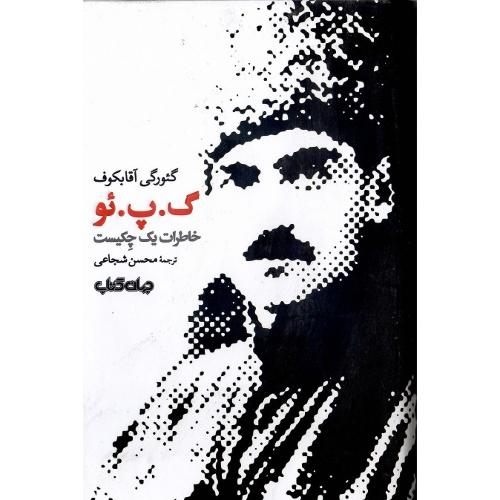 گ. پ. ئو؛ خاطرات یک چکیست