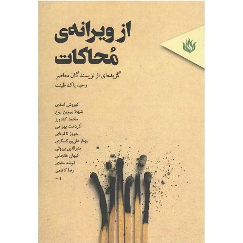 از ویرانه محاکات