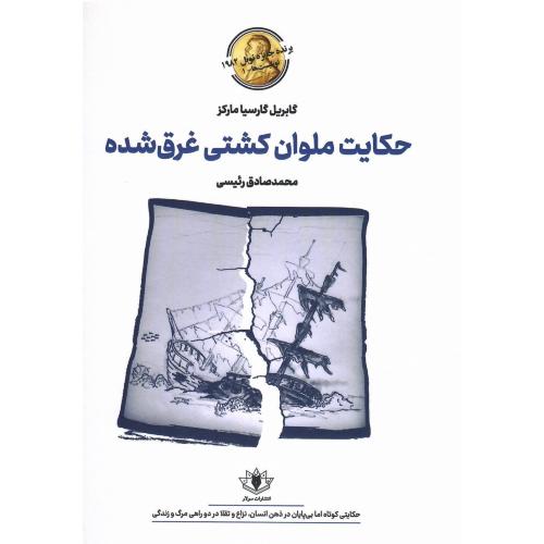 حکایت ملوان کشتی غرق‌شده