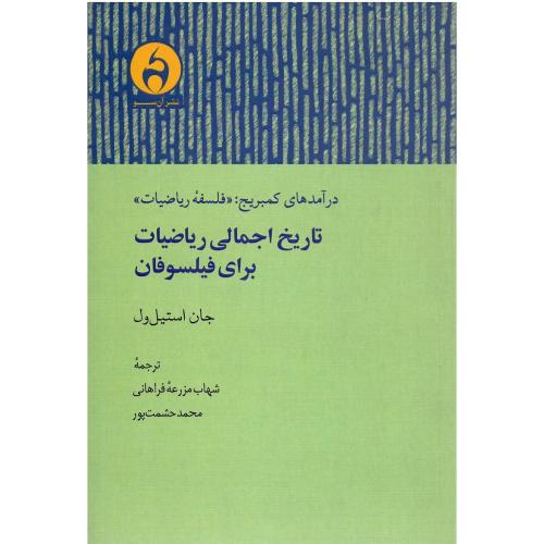 تاریخ اجمالی ریاضیات برای فیلسوفان