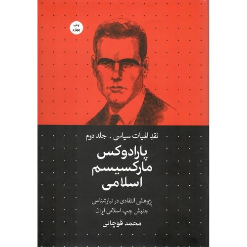 نقد الهیات سیاسی؛ جلد دوم؛ پارادوکس مارکسیسم اسلامی