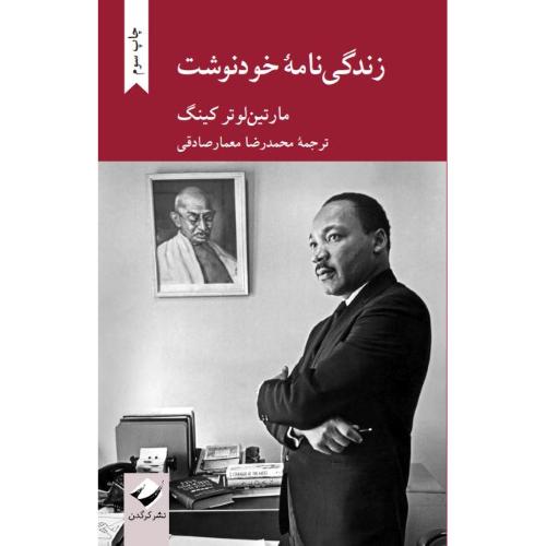 زندگی‌نامه خودنوشت؛ مارتین لوتر کینگ