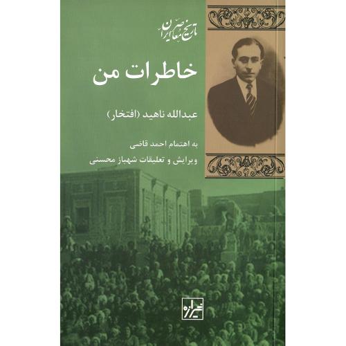 خاطرات من؛ عبدالله ناهید (افتخار)