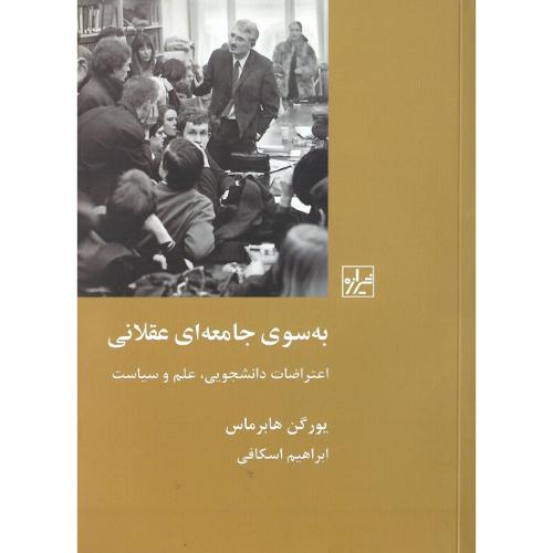 به سوی جامعه ای عقلانی