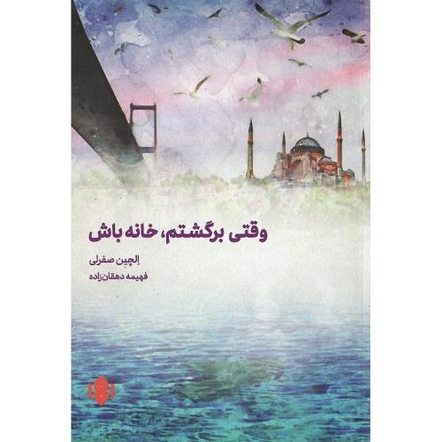 وقتی برگشتم خانه باش