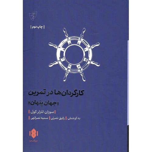 کارگردان‌ها در تمرین «جهان پنهان»