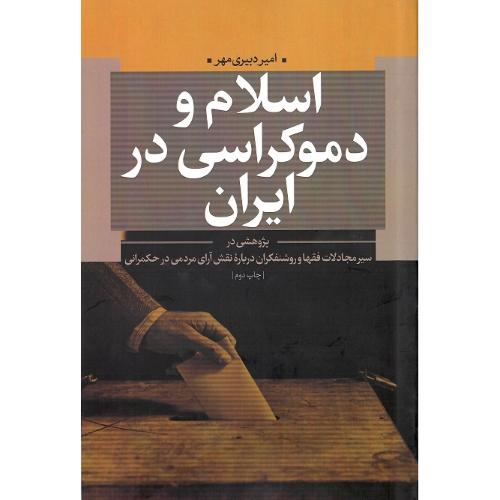 اسلام و دموکراسی در ایران