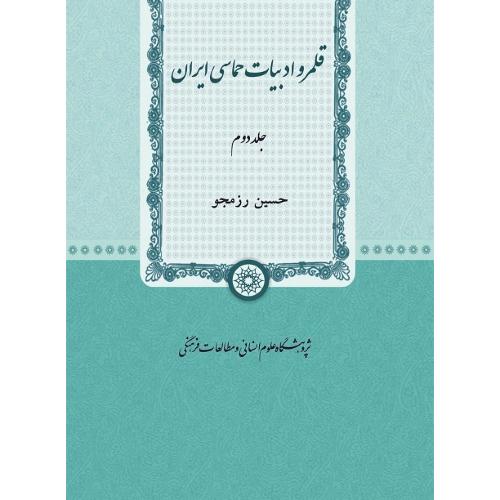 قلمرو ادبیات حماسی ایران؛ دو جلدی