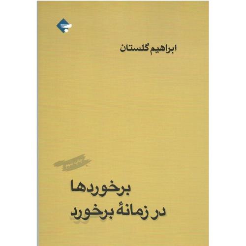 برخوردها در زمانه برخورد