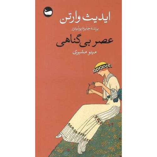 عصر بی‌گناهی