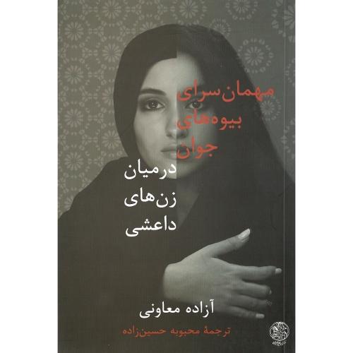 مهمان‌سرای بیوه‌های جوان در میان زن‌های داعشی