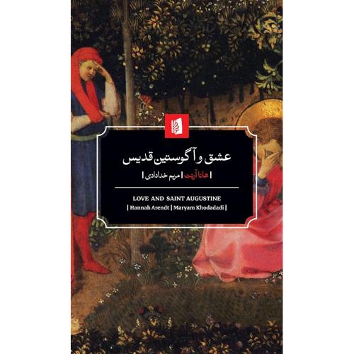 عشق و آگوستین قدیس