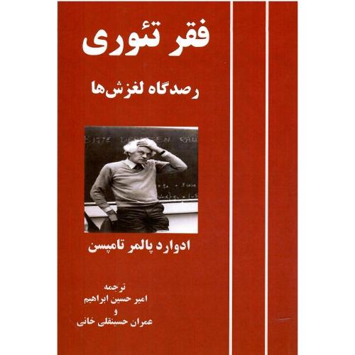فقر تئوری
