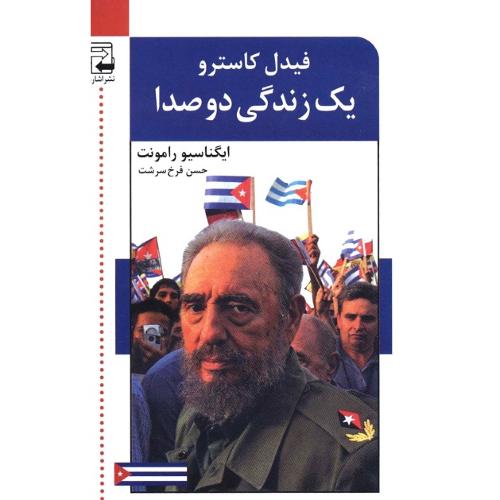 یک زندگی دو صدا؛ گفت و گو با فیدل کاسترو؛  2 جلدی