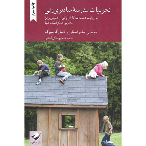 تجربیات مدرسه سادبری‌ولی