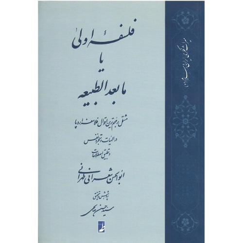 فلسفه اولی یا مابعدالطبیعه