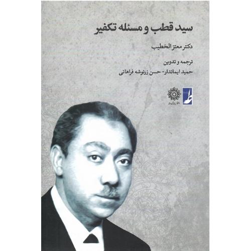 سید قطب و مسئله تکفیر