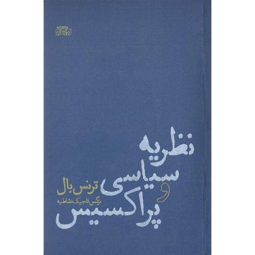 نظریه سیاسی و پراکسیس