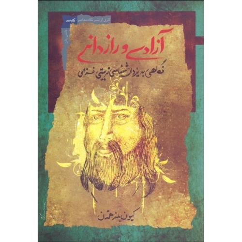 آزادی و رازدانی؛ نگاهی به یزدان‌شناسی تربیتی غزالی