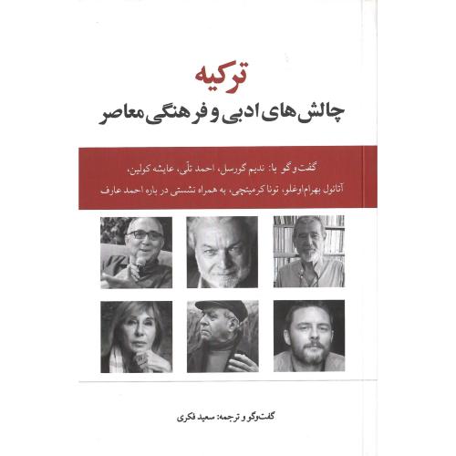ترکیه؛ چالش‌های ادبی و فرهنگی معاصر