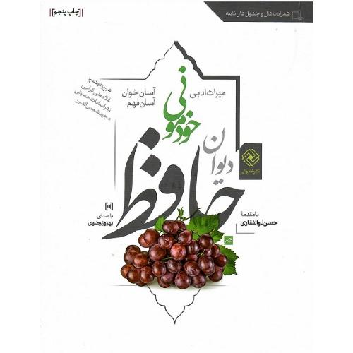 دیوان حافظ خودمونی؛ جلد نرم