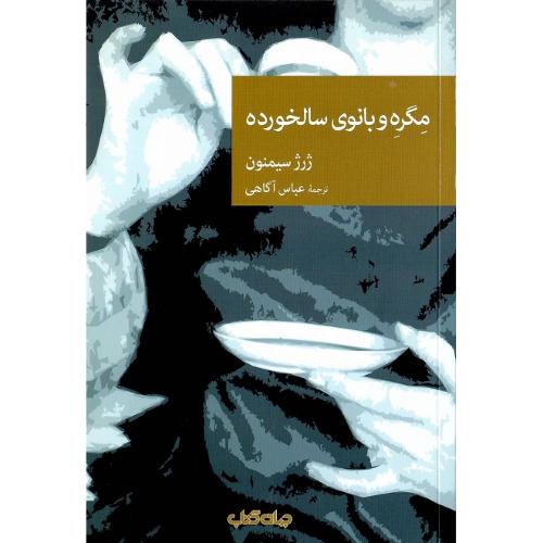 مجموعه داستان نقاب؛ 95؛ مگره و بانوی سالخورده