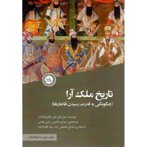 تاریخ ملک‌آرا