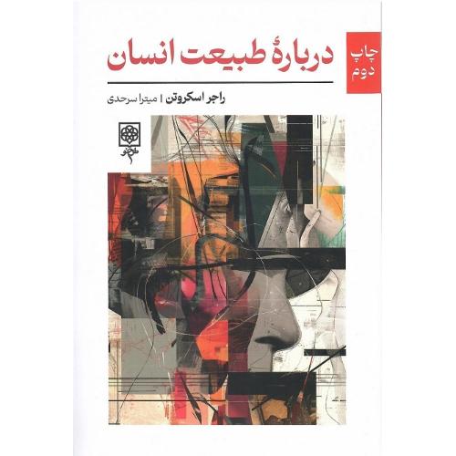 درباره طبیعت انسان