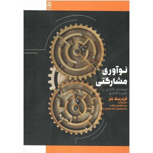 نوآوری مشارکتی