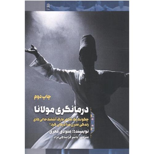 درمانگری مولانا