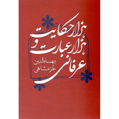 هزار حکایت و هزار عبارت عرفانی
