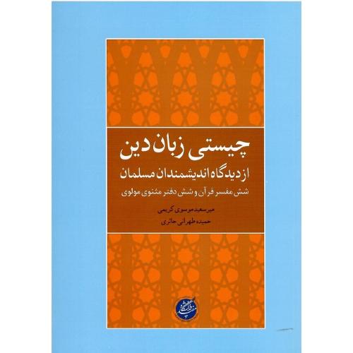 چیستی زبان دین از دیدگاه اندیشمندان مسلمان