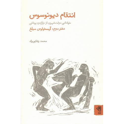انتقام دیونوسوس؛ دفتر دوم: آیسخولوس مبلغ