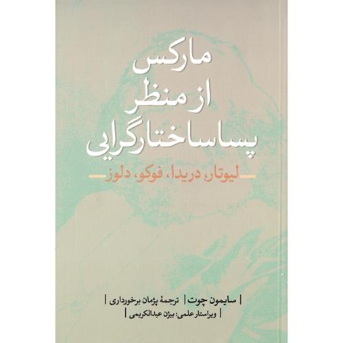 مارکس از منظر پساساختارگرایی