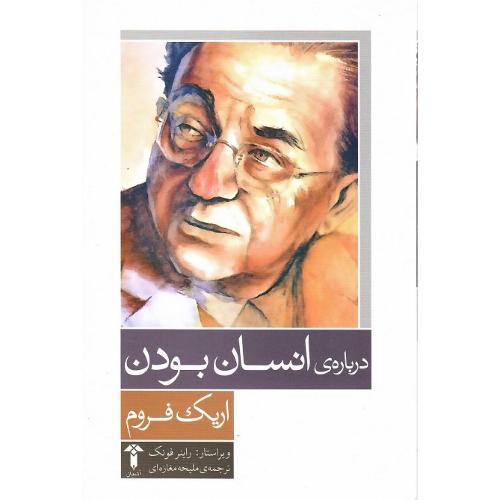 درباره‌ی انسان بودن