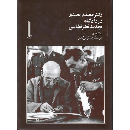 دکتر محمد مصدق در دادگاه تجدید نظر نظامی