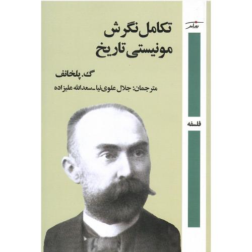 تکامل نگرش مونیستی تاریخ