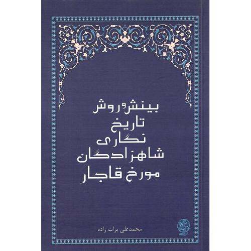 بینش و روش تاریخ‌نگاری شاهزادگان مورخ قاجار