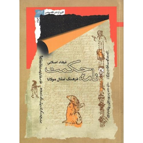 نامه حکمت؛ نشر نگاه معاصر