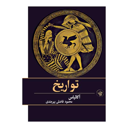 تواریخ؛ آگاثیاس